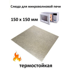 2-16 | N762 Слюда для СВЧ 150x150x0.4mm,зам.481946270001, MCW901UN