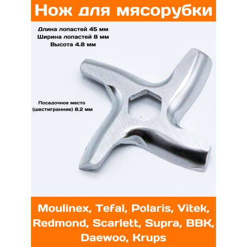 2-29-12 | MS002 Нож для мясорубки Moulinex  !!! (MM0104W, TF002, MS-0926063, MGR102UN, MS002, N436,